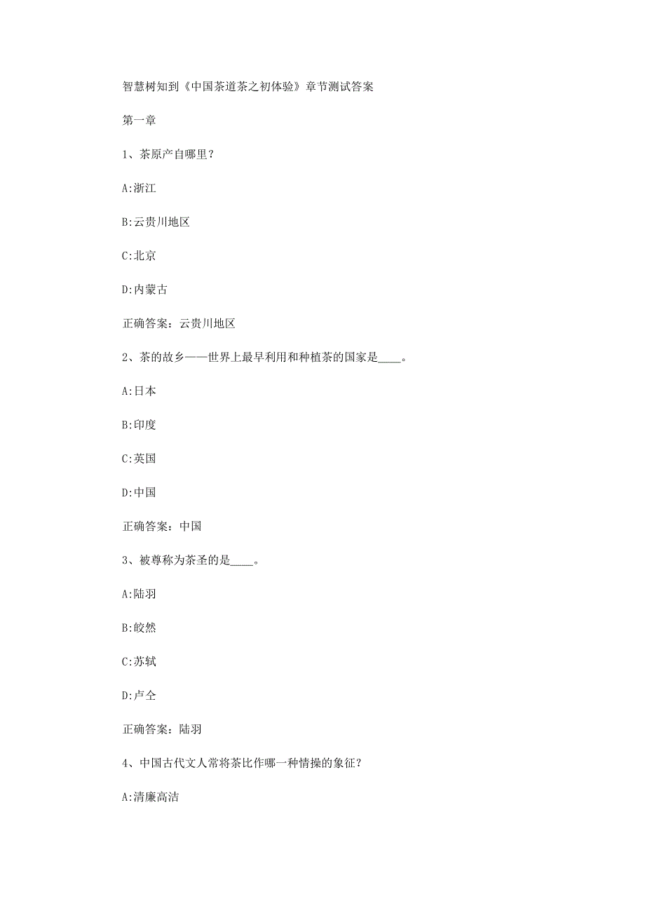 智慧树知到《中国茶道茶之初体验》章节测试答案_第1页