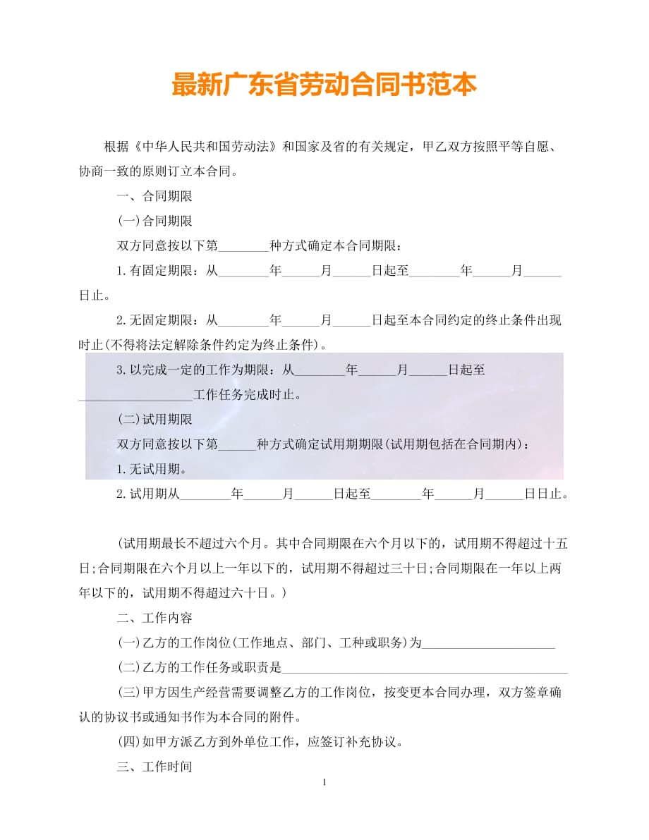 [新编]最新广东省劳动合同书范本（通稿）_第1页