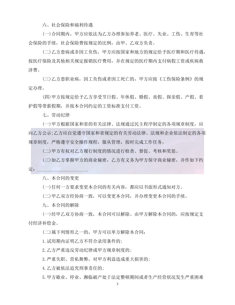 [新编]最新广东省劳动合同书范本（通稿）_第3页