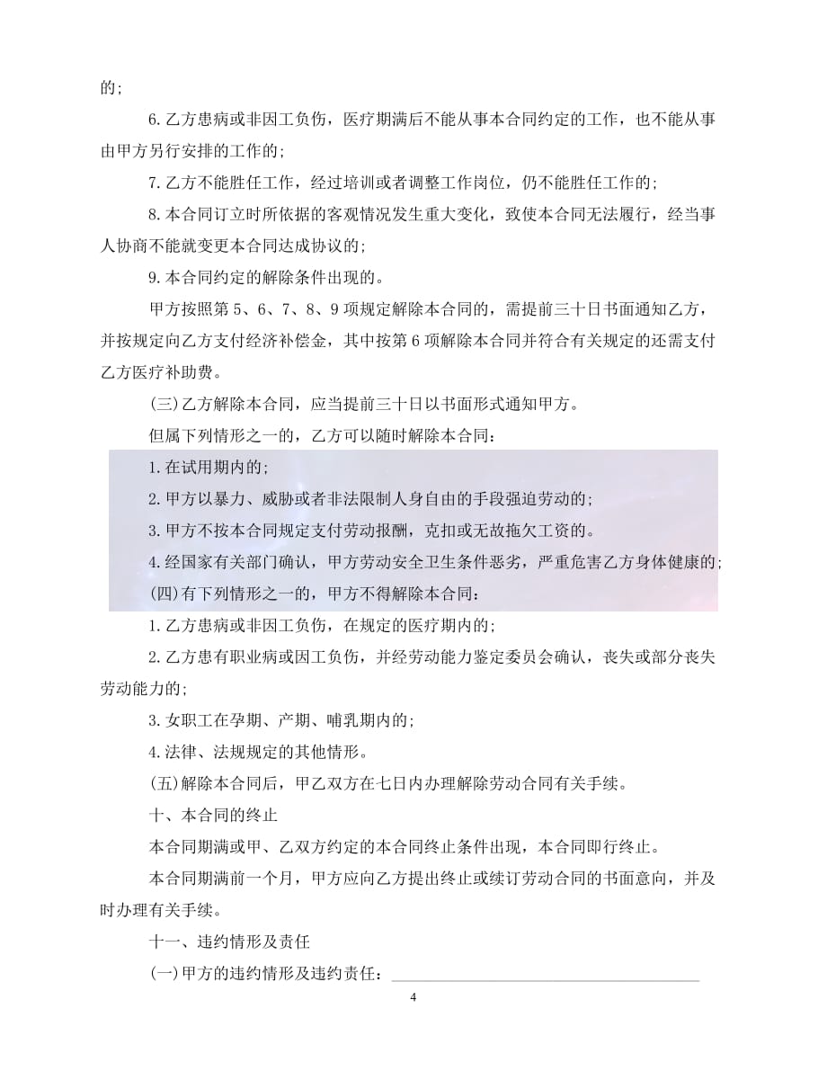 [新编]最新广东省劳动合同书范本（通稿）_第4页