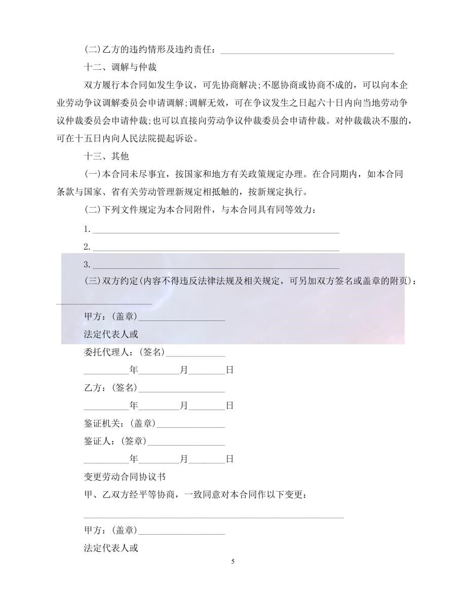 [新编]最新广东省劳动合同书范本（通稿）_第5页