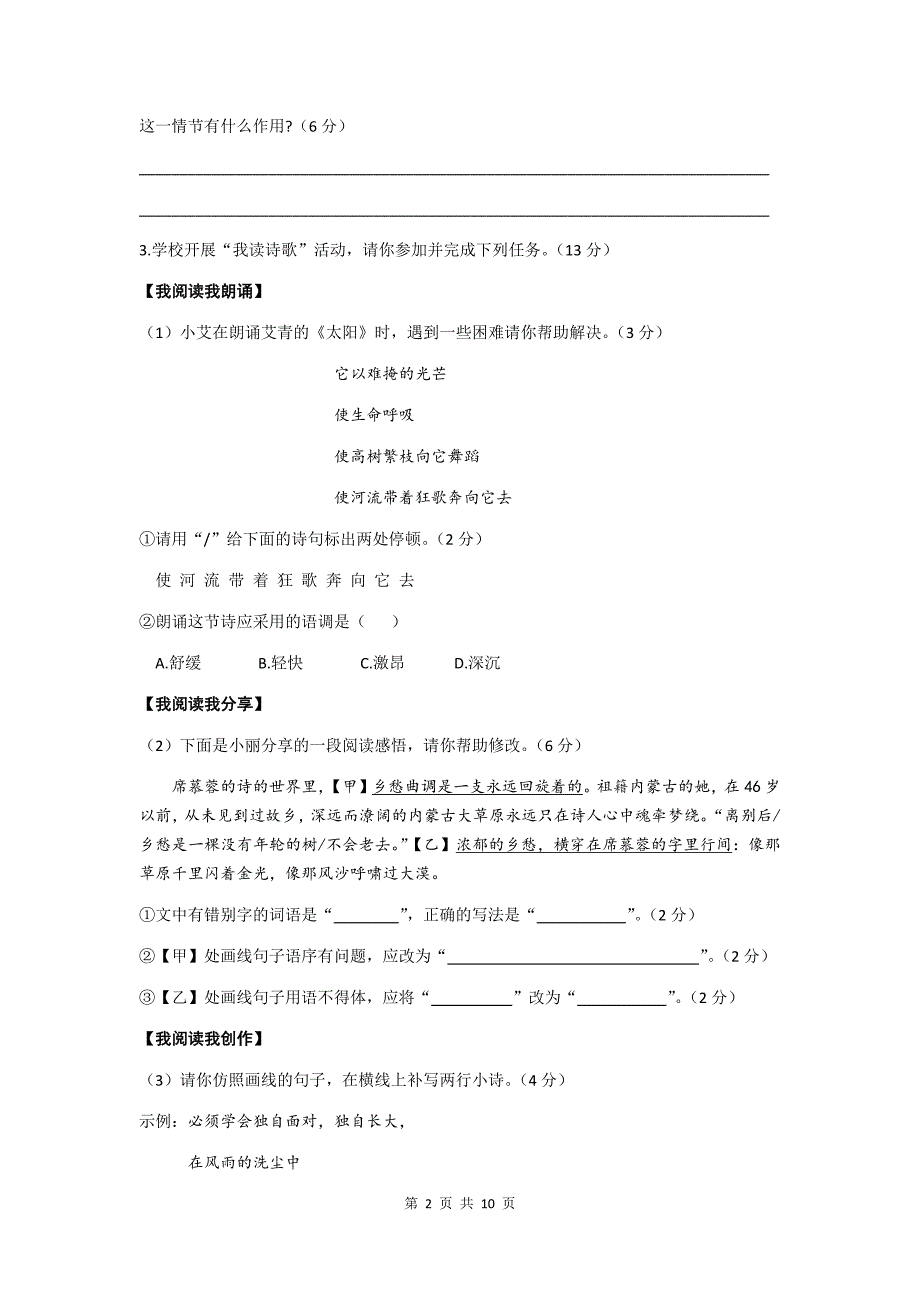 安徽省2021年九年级语文下册第一单元综合测试卷及答案_第2页