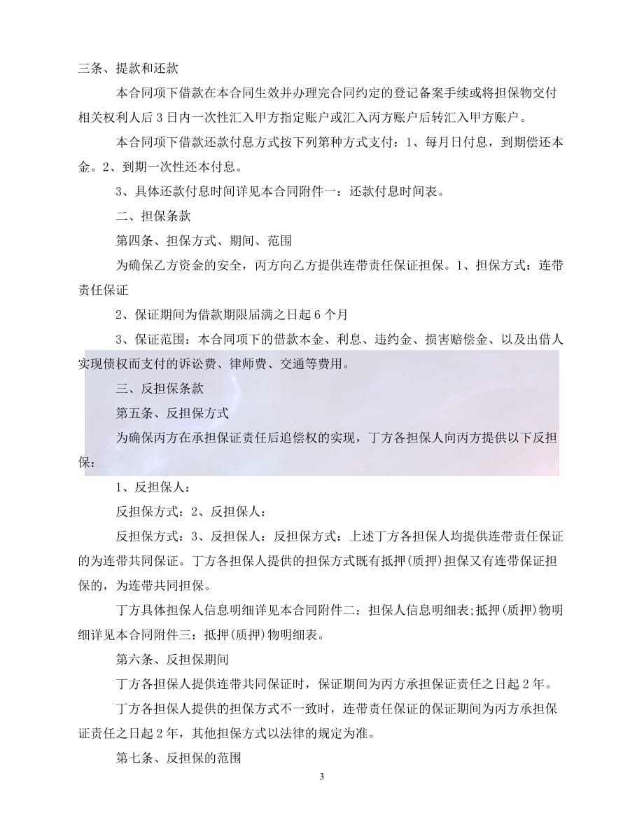 [新编]汽车担保借款合同（通稿）_第3页