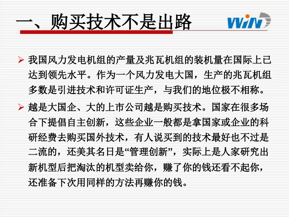 贾大江 走自主创新的道路设计世界领先水平的风力发电机组PPT课件_第3页