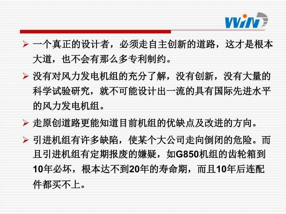 贾大江 走自主创新的道路设计世界领先水平的风力发电机组PPT课件_第5页