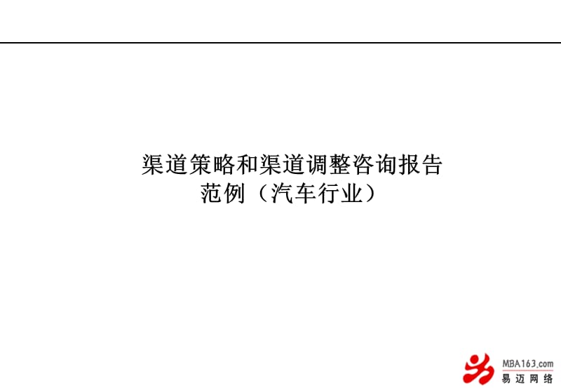 渠道策略和渠道调整咨询报告范例汽车行业参考PPT_第1页