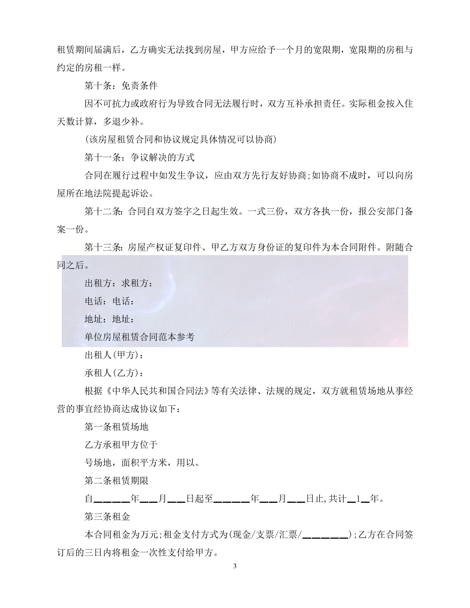 [新编]标准版单位房屋租赁合同（通稿）_第3页