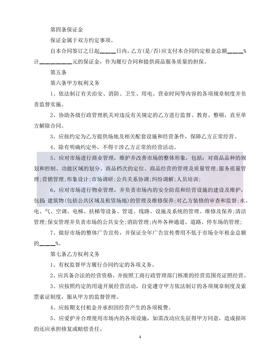 [新编]标准版单位房屋租赁合同（通稿）_第4页