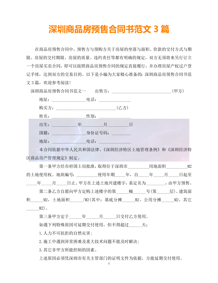 [新编]深圳商品房预售合同书范文3篇（通稿）_第1页