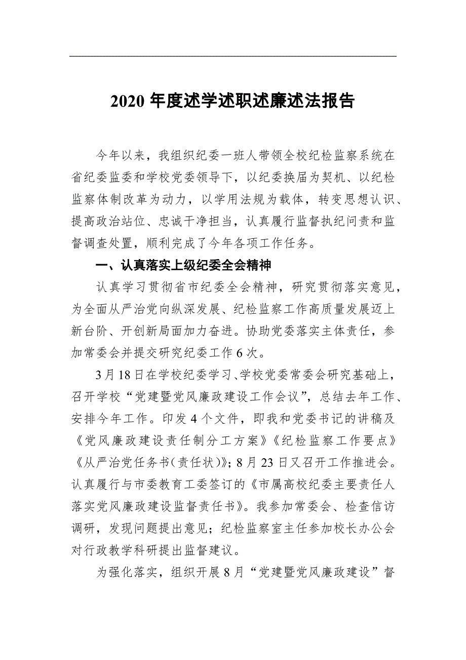 述学述职述廉述法报告（2020年度）_第1页