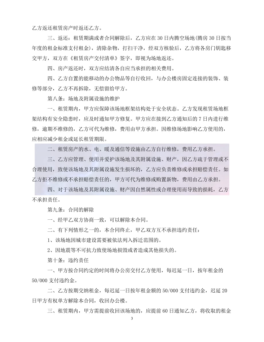 [新编]简单办公场地租赁合同协议书（通稿）_第3页