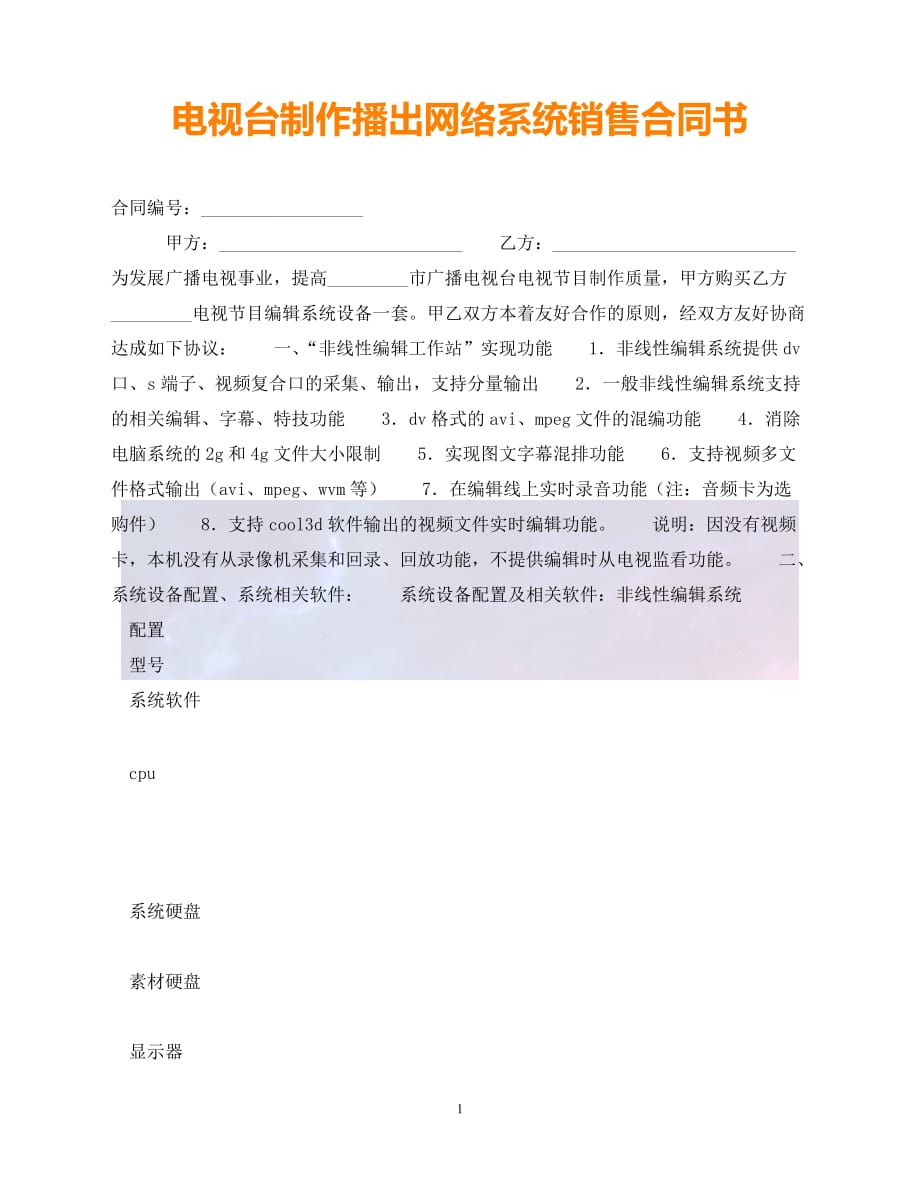 [新编]电视台制作播出网络系统销售合同书（通稿）_第1页