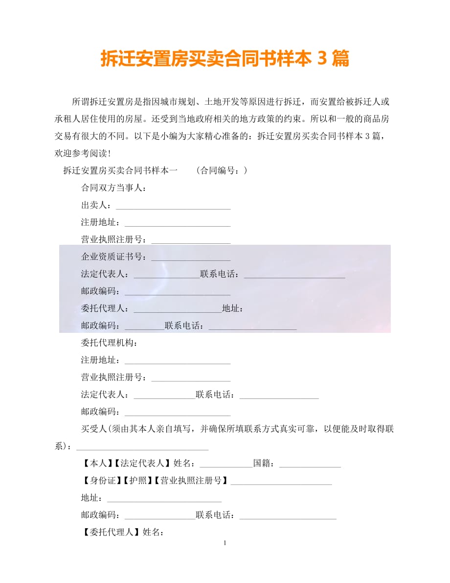 [新编]拆迁安置房买卖合同书样本3篇（通稿）_第1页