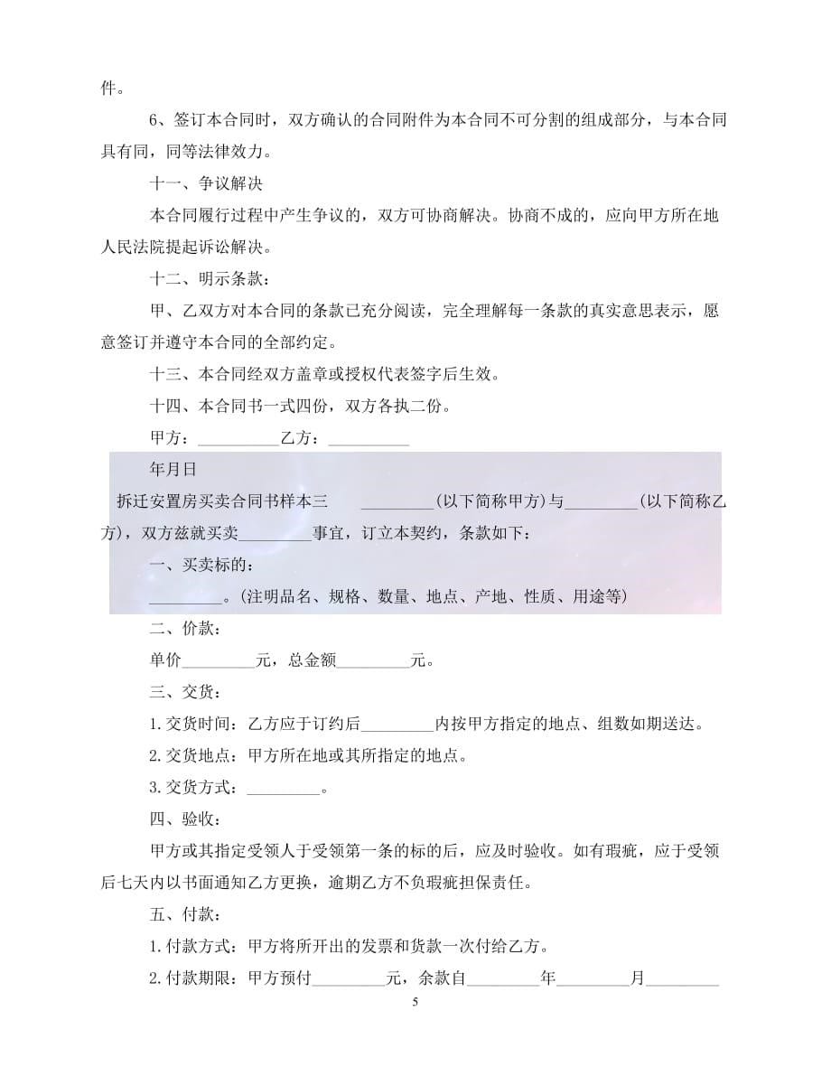 [新编]拆迁安置房买卖合同书样本3篇（通稿）_第5页