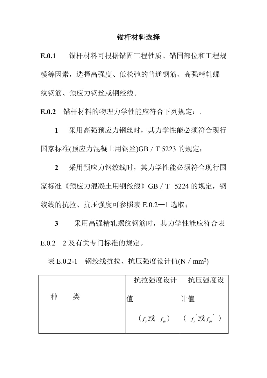 锚杆材料选择_第1页