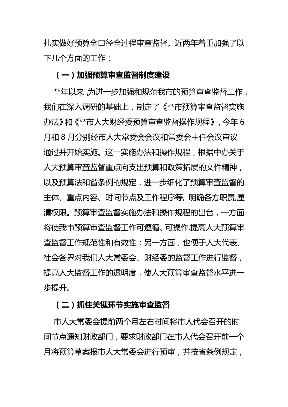 加强对预算全口径、全过程审查监督的研究_第2页