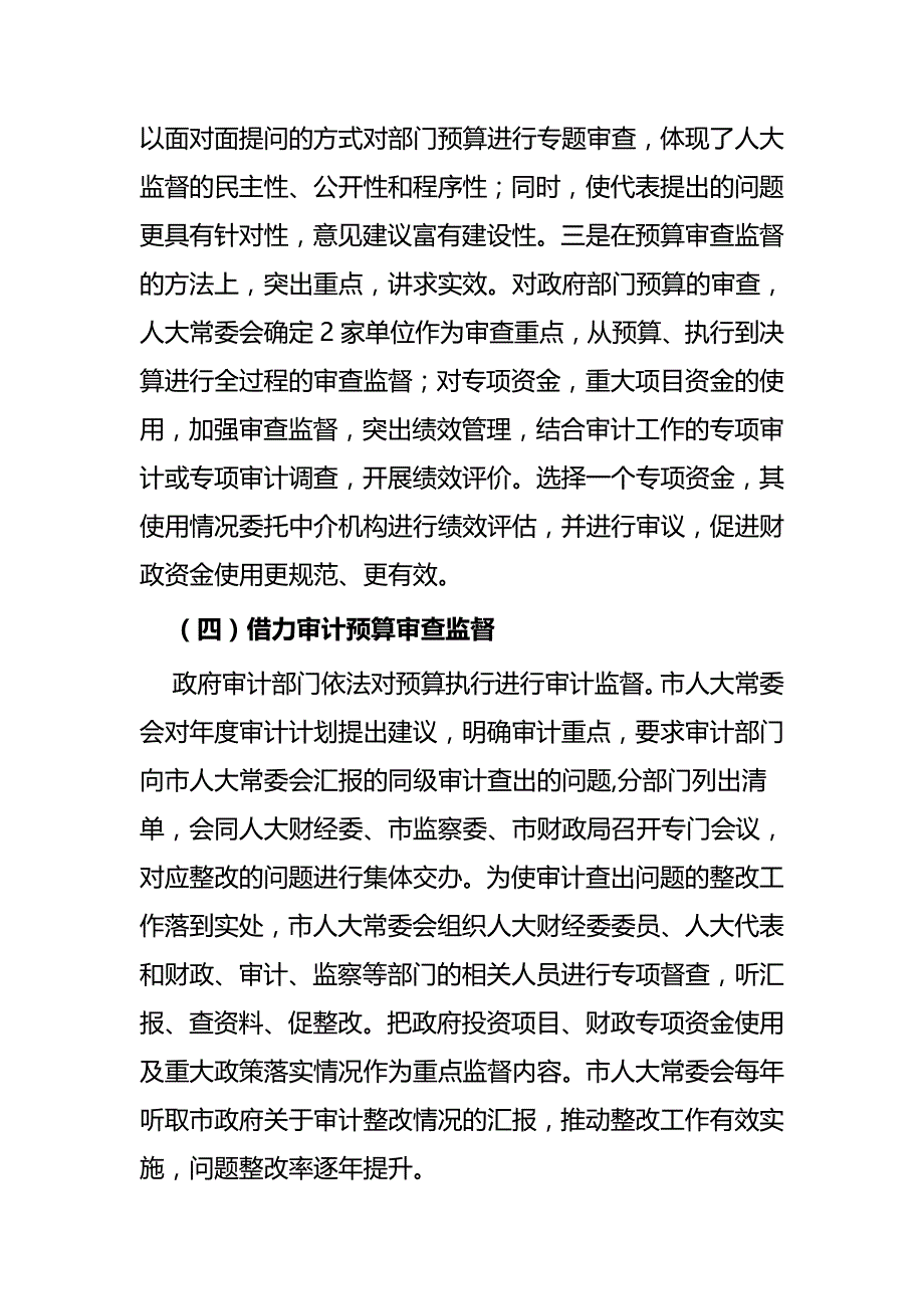 加强对预算全口径、全过程审查监督的研究_第4页