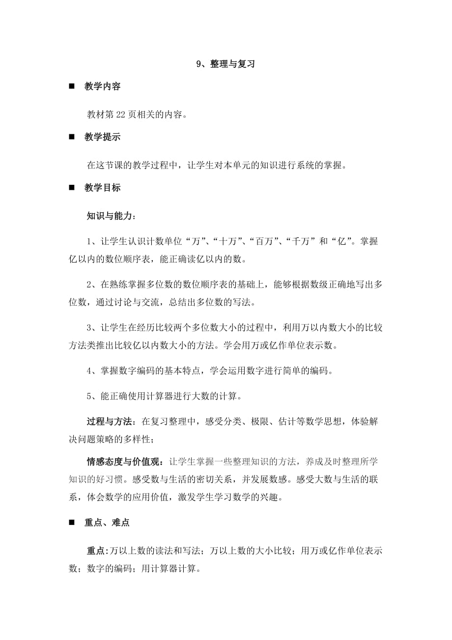 西师大版数学四年级上册教案9、整理与复习_第1页