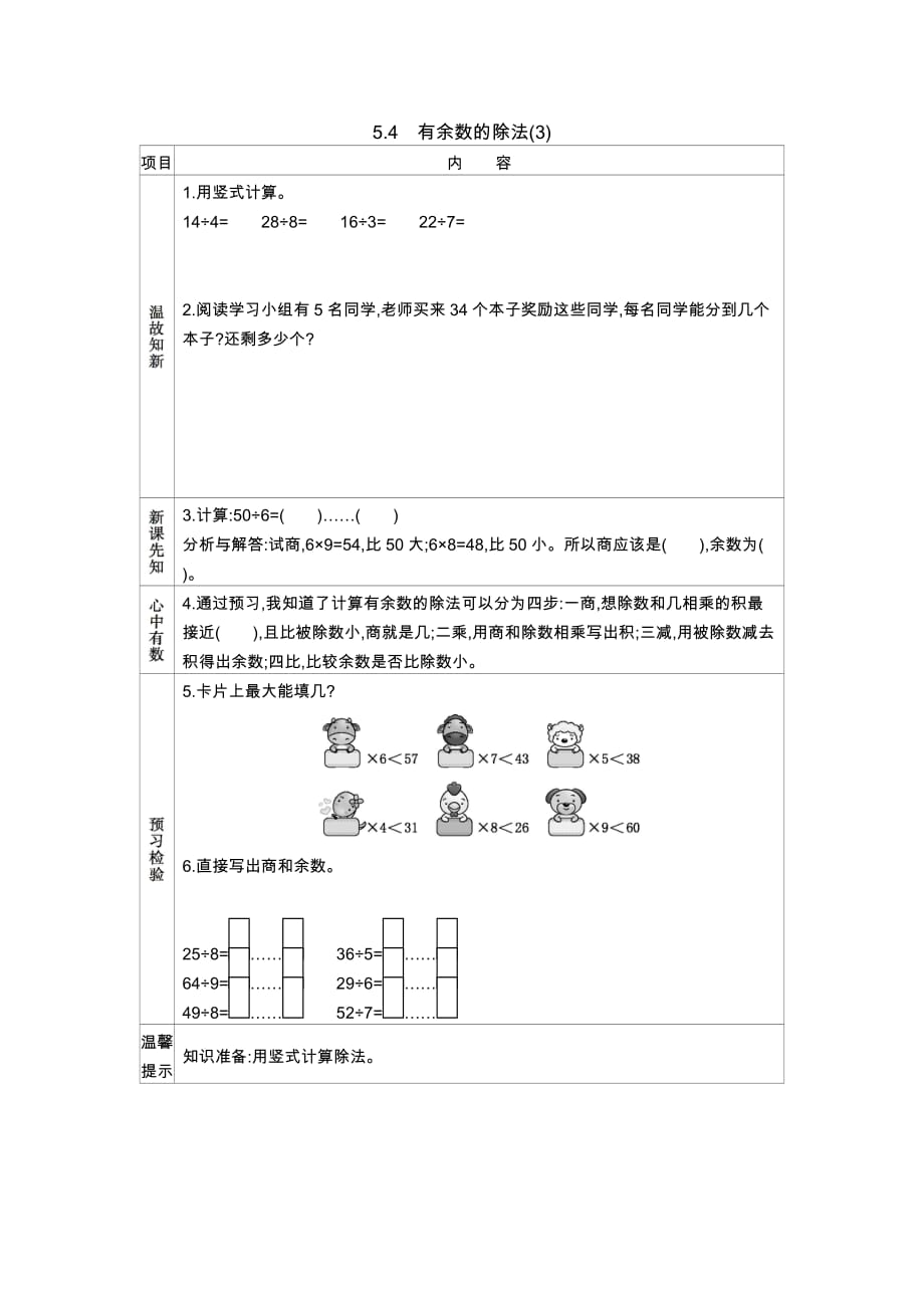 西师大版数学二年级下册学案5.4　有余数的除法(3)_第1页