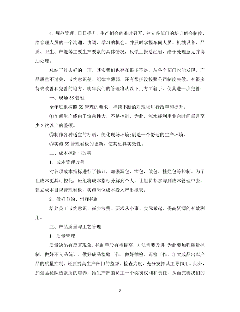 [年度新编]20XX年生产车间个人年终工作总结[通用]_第3页