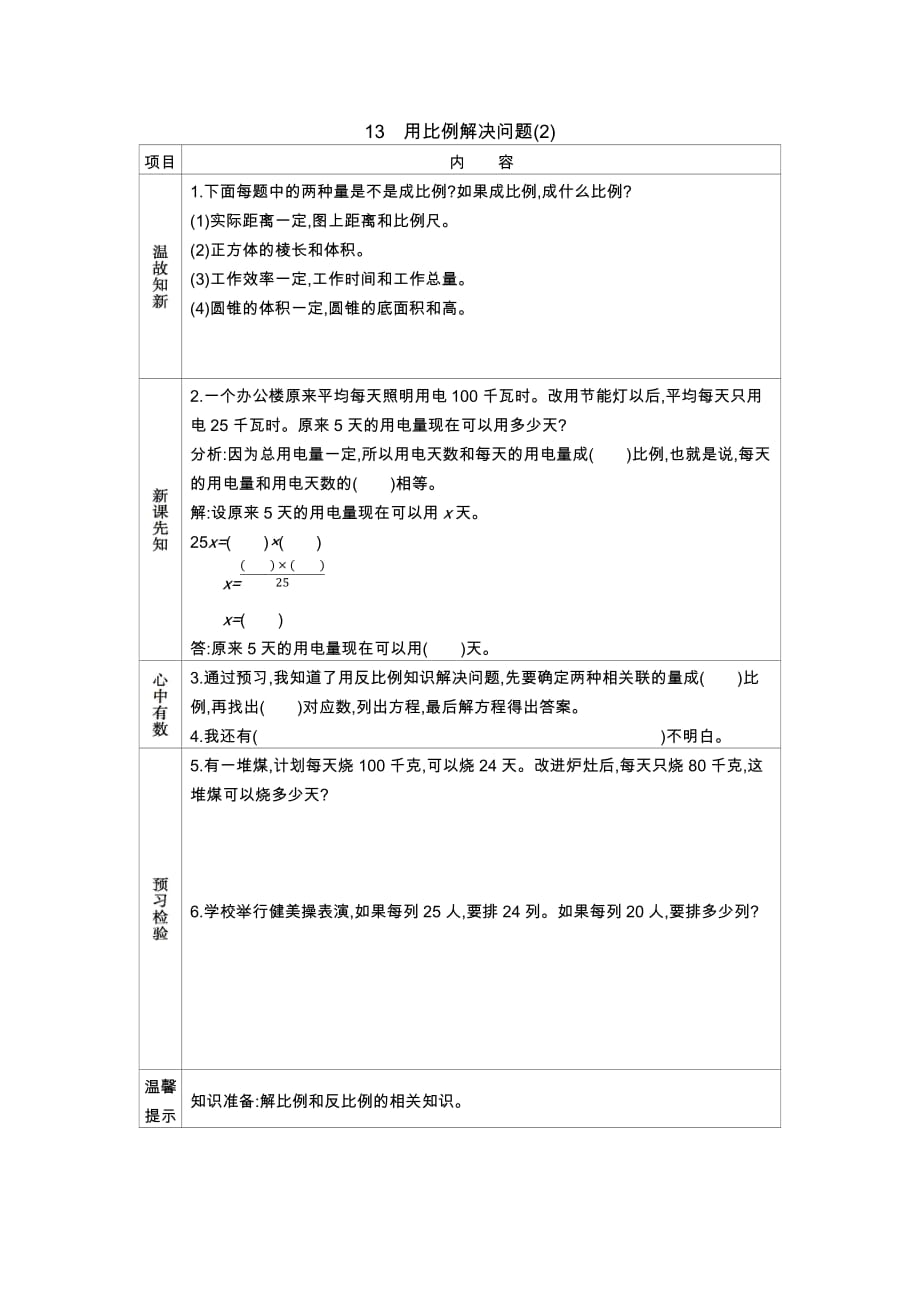 北京课改版六年级下册13　用比例解决问题(2)_第1页