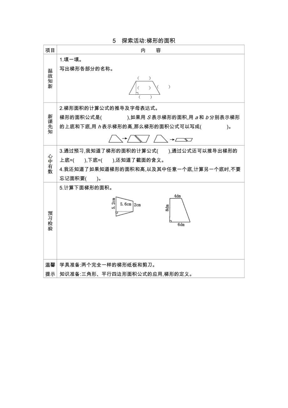 北师大版数学五年级上册学案5　探索活动梯形的面积_第1页