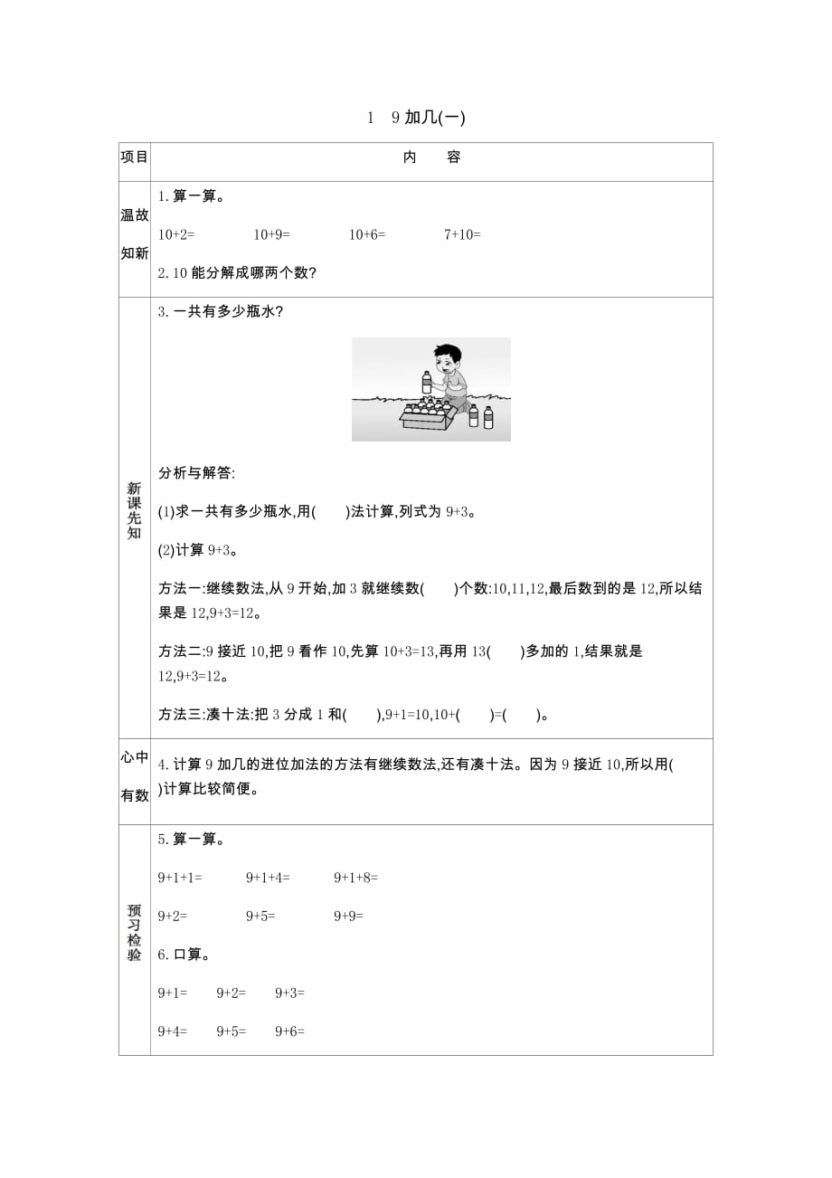 西师大版数学一年级上册学案1　9加几(一)_第1页