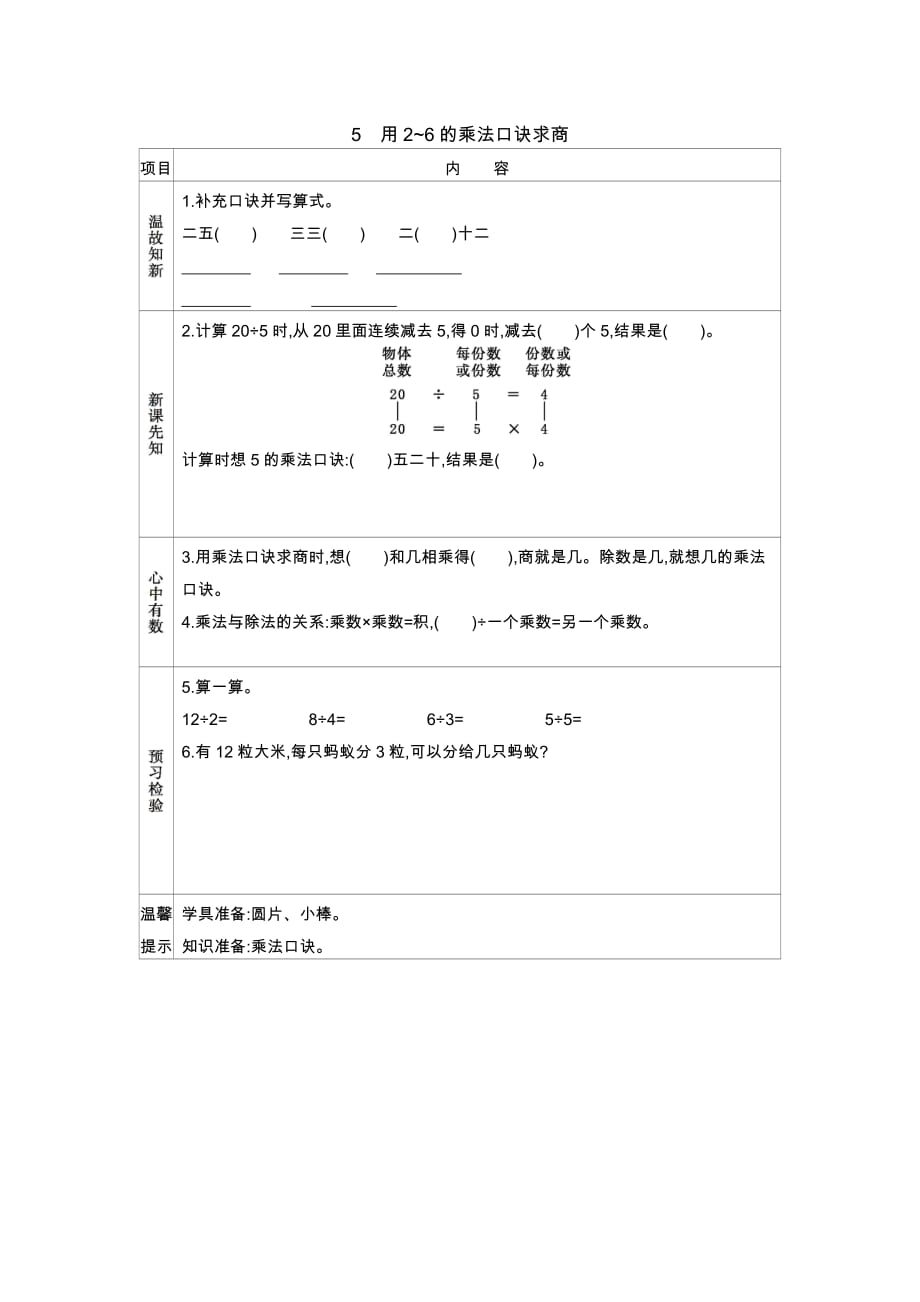 苏教版数学二年级上册学案5　用2~6的乘法口诀求商_第1页