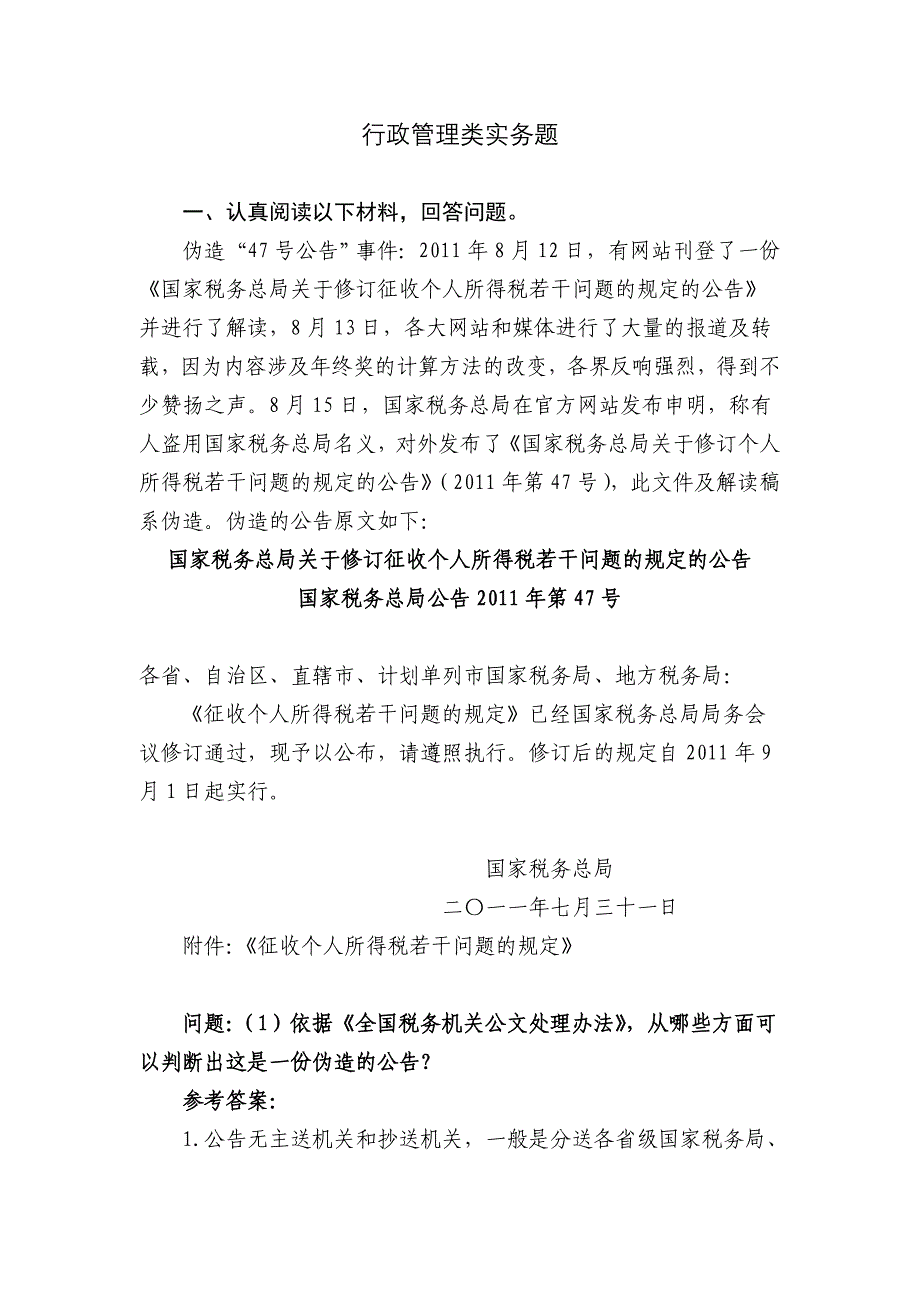 税务系统岗位练兵行政管理类 实务题整理）_第1页