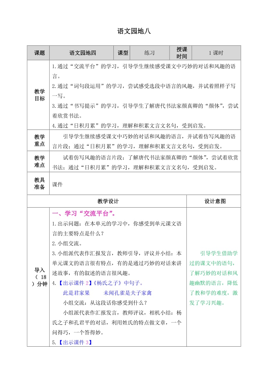 统编版语文五年级下册语文园地八 教案_第1页