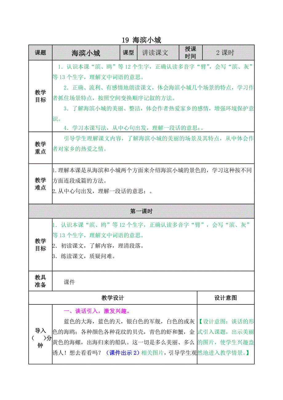 部编版语文三年级上册19 海滨小城教案_第1页