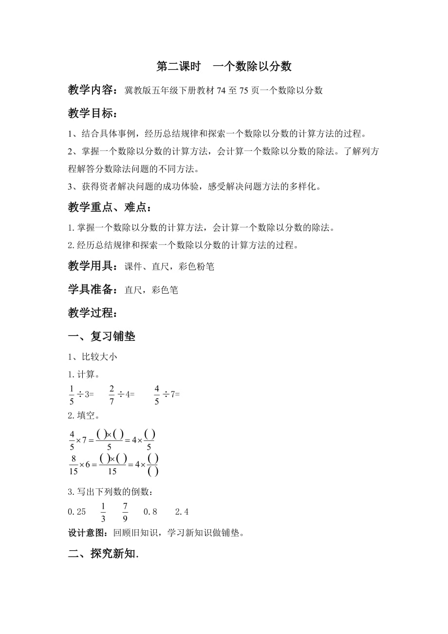 冀教版数学五年级下册教案6.2一个数除以分数_第1页