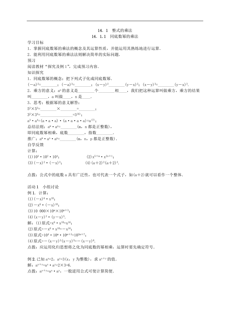 2020年人教版数学八年级上册学案14.1.1-3《整式的乘法》（含答案）_第1页