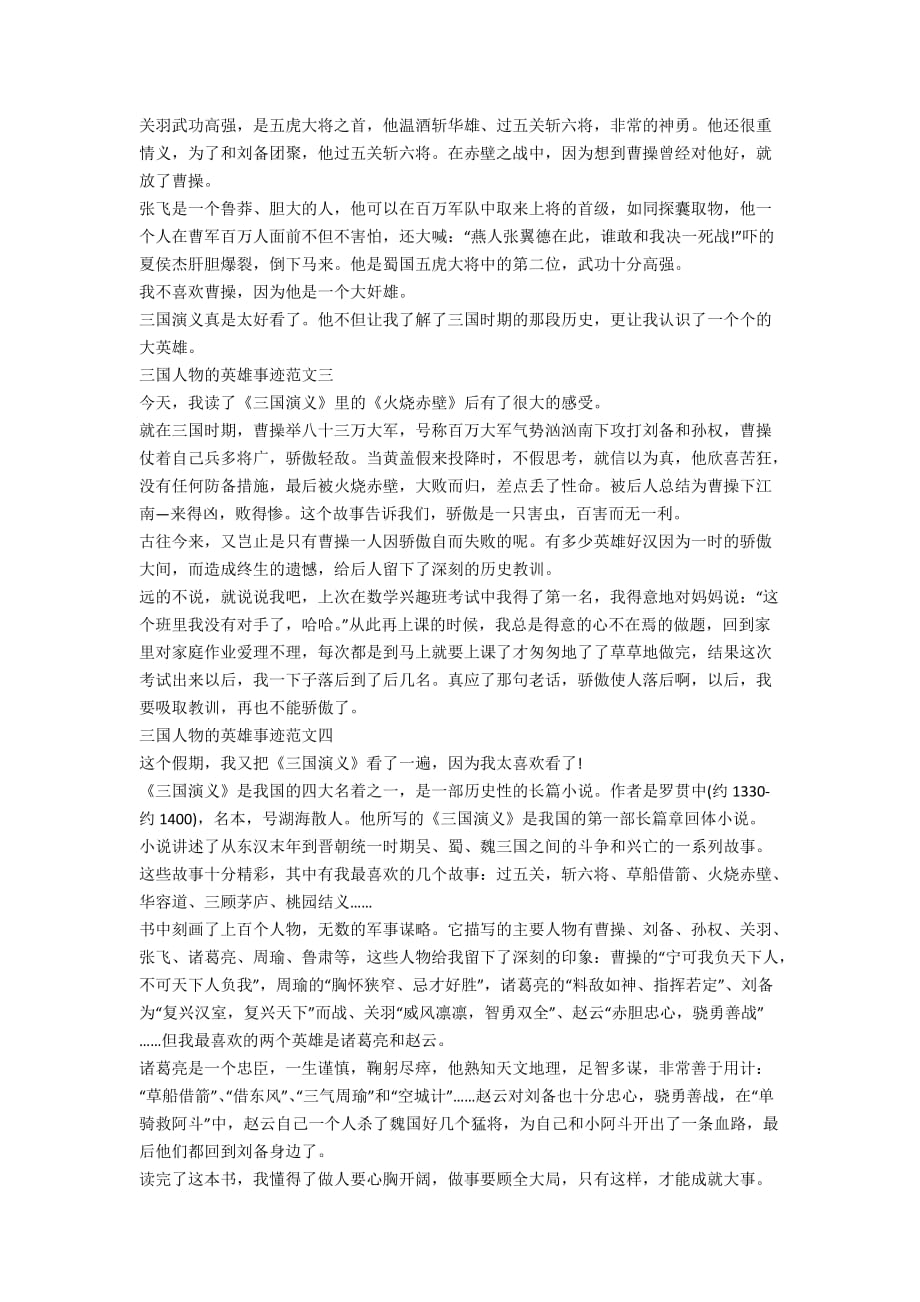 三国人物的英雄事迹材料650字_第2页