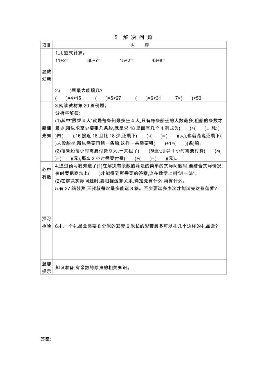 冀教版数学二年级下册学案2.5解决问题_第1页