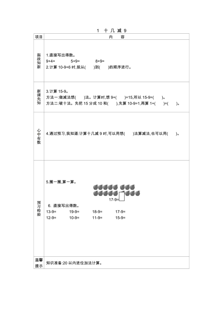 人教版数学一年级下册1 十几减9_第1页