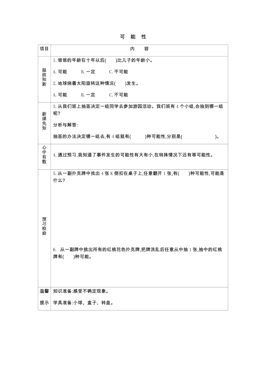 西师大版数学五年级上册学案可能性_第1页