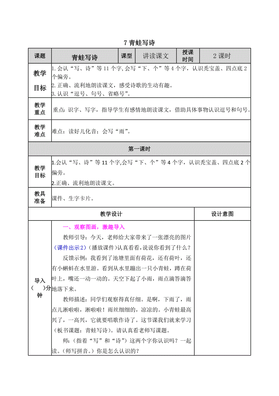 部编版语文一年级上册7 青蛙写诗教案_第1页