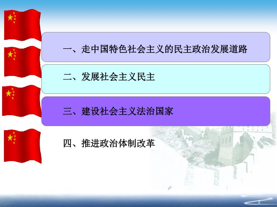 （推荐）建设中国特色社会主义政治_第2页