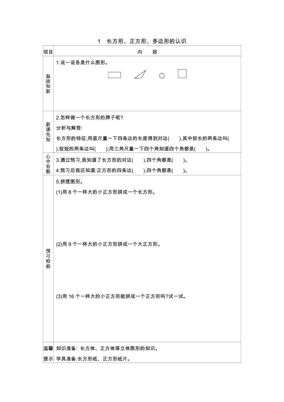 青岛版六年制数学二年级下册学案1　长方形、正方形、多边形的认识_第1页