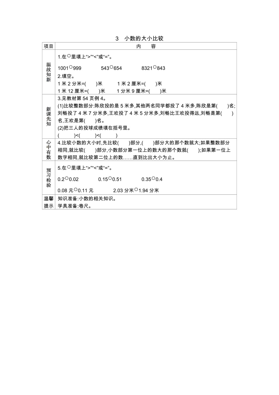 冀教版数学三年级下册学案6.3小数的大小比较_第1页