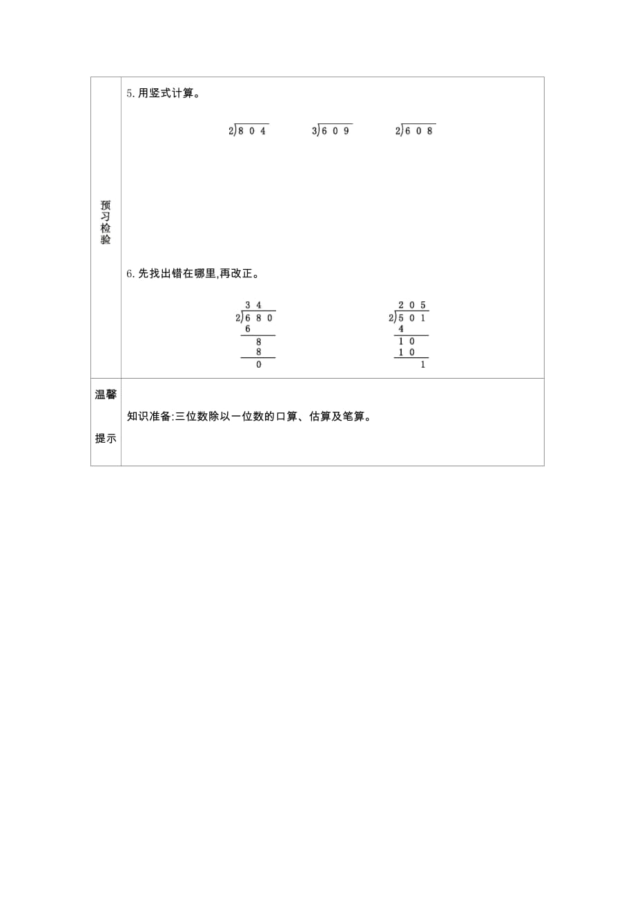 青岛版六年制数学三年级下册学案4 被除数中间或末尾有0的除法_第2页