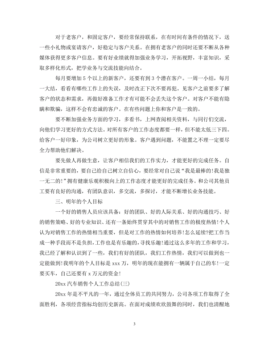 [年度新编]20XX年汽车销售个人工作总结[通用]_第3页