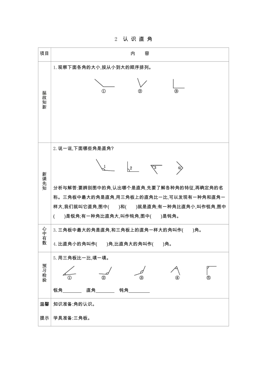 北师大版数学二年级下册学案6.2 认识直角_第1页