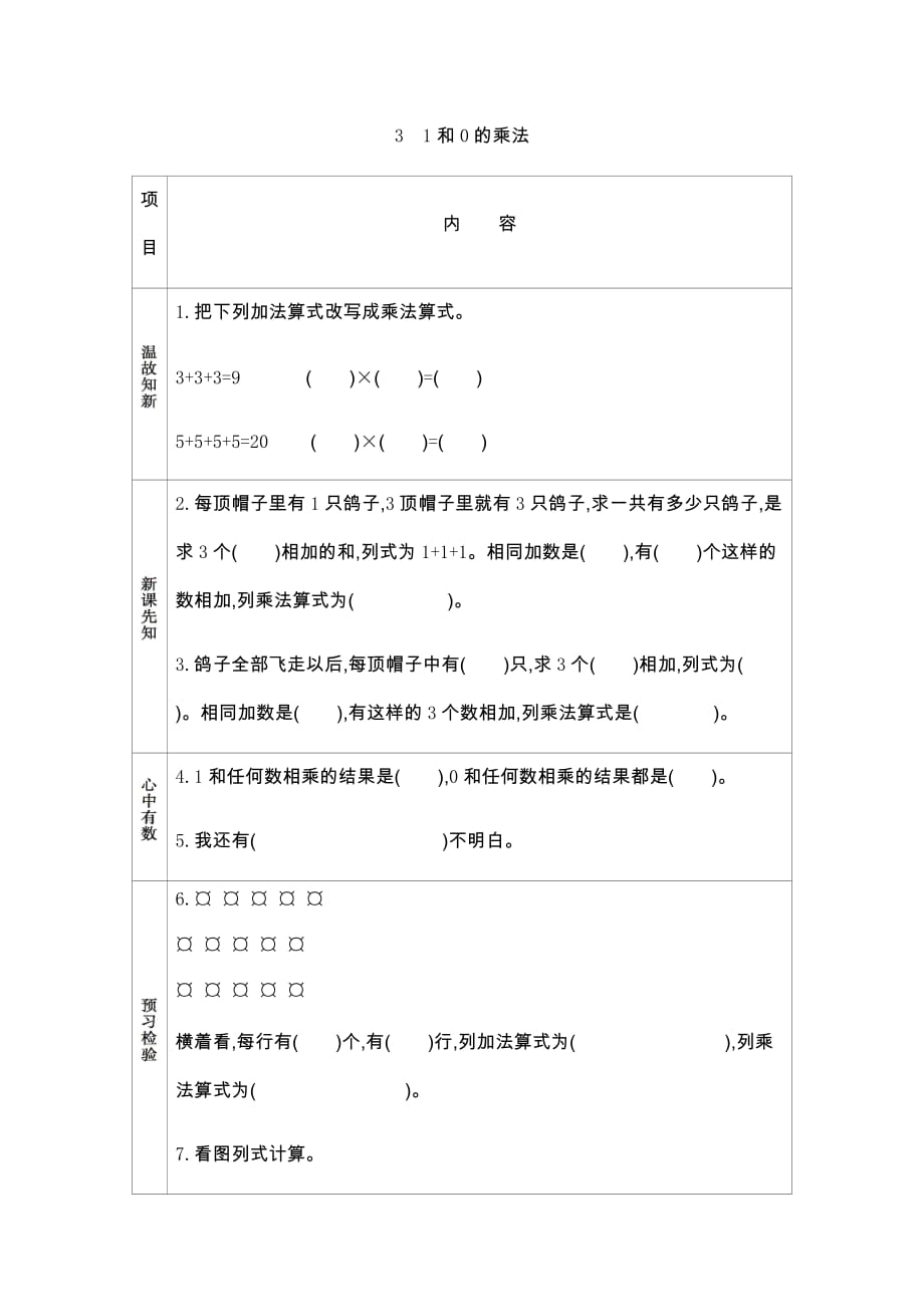 青岛版（五年制）数学一年级下册3 1和0的乘法_第1页