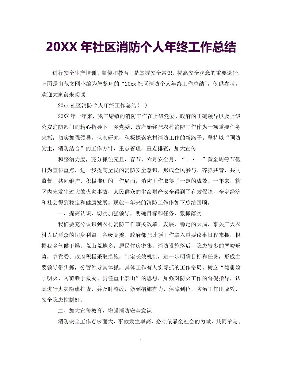 [年度新编]20XX年社区消防个人年终工作总结[通用]_第1页