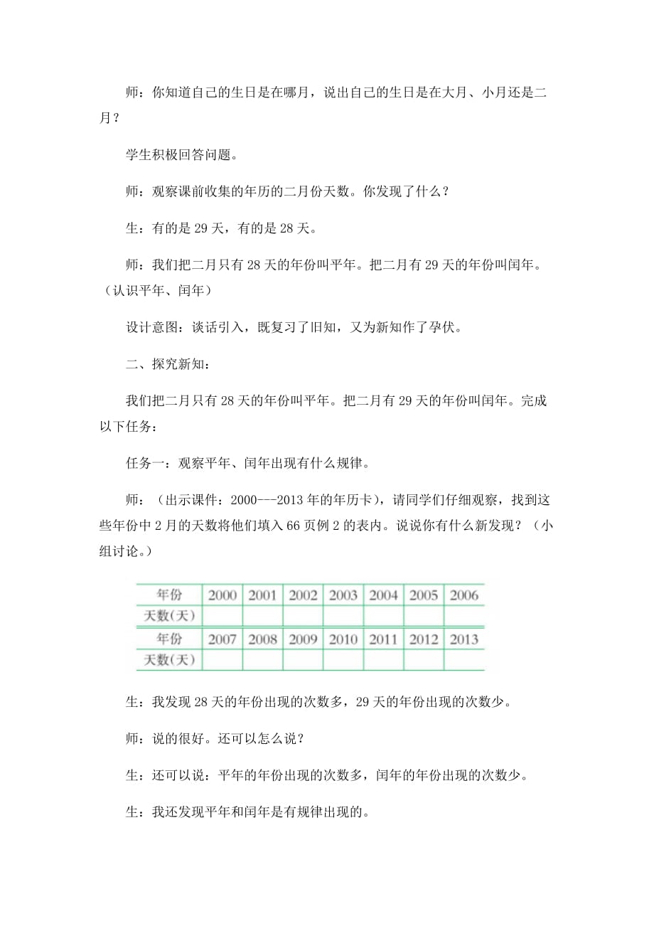 西师大版数学三年级上册教案2、认识平年、闰年_第2页