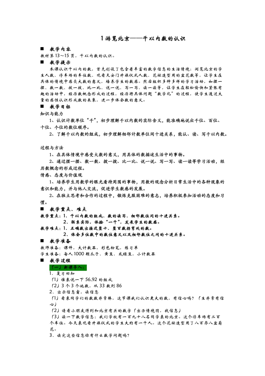 青岛版六年制数学二年级下册教案1游览北京——千以内数的认识_第1页