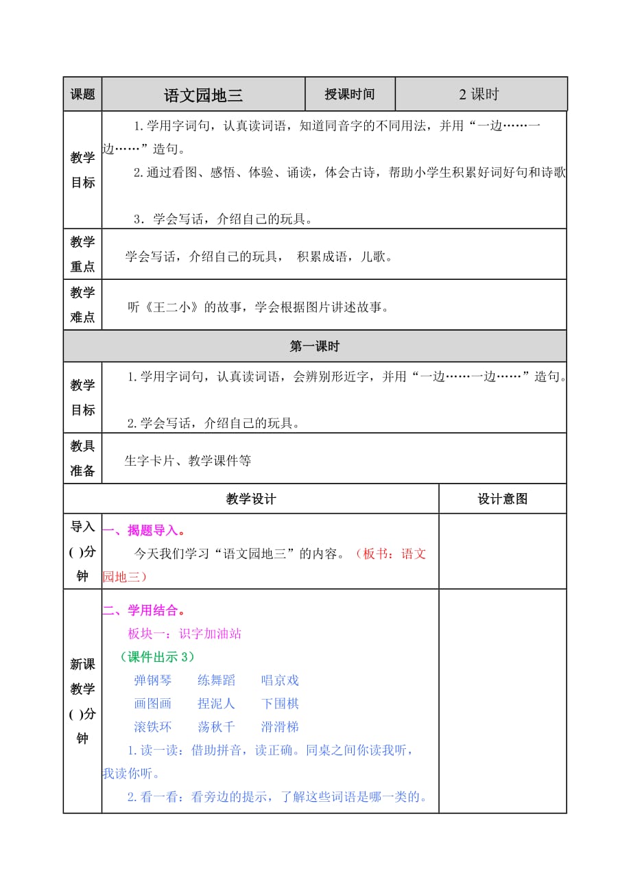 部编版语文二年级上册语文园地三教案_第1页