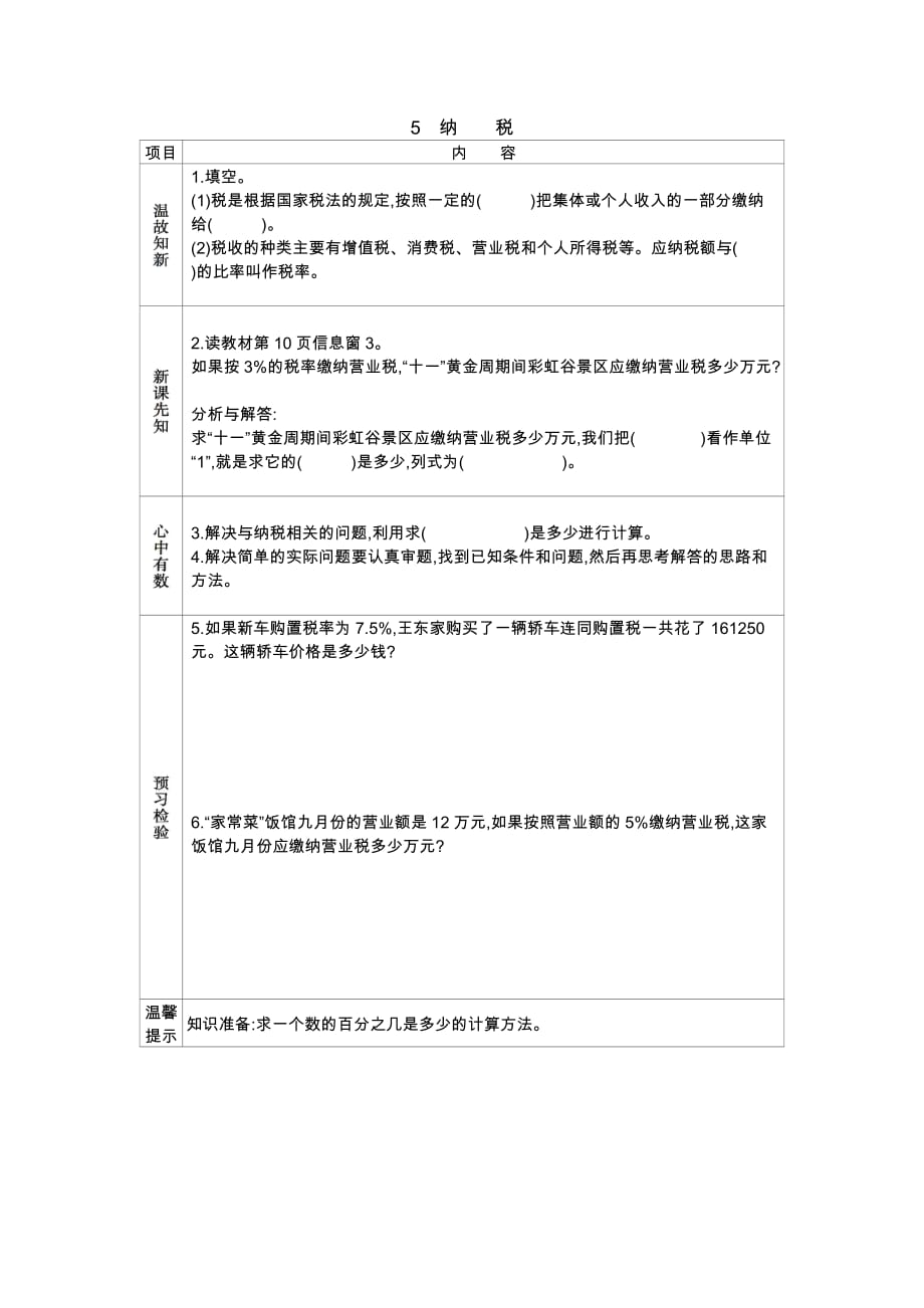 青岛版六年制数学六年级下册学案5　纳税_第1页